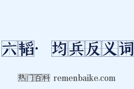 六韬·均兵反义词是什么意思的图片